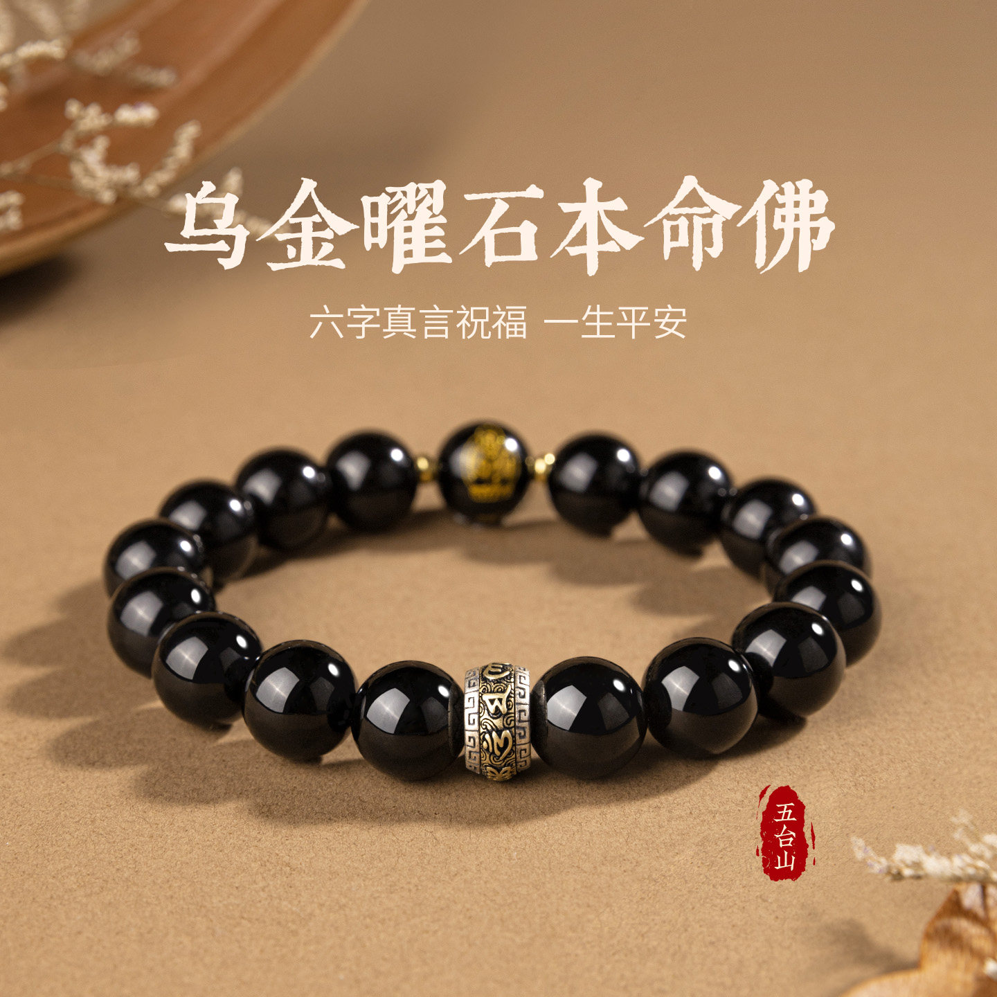 五台山乌金黑曜石生肖本命佛手串图片