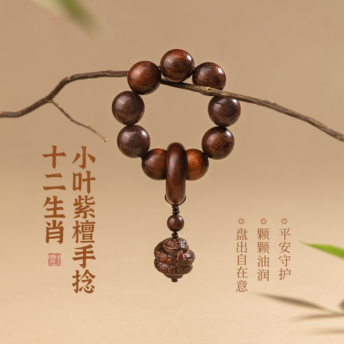五台山文创小叶紫檀手链十二生肖木质雕刻手把件盘玩手捻念珠跑环