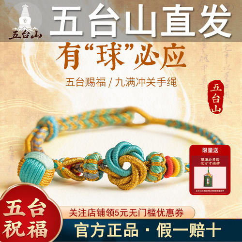 五台山文创九满冲关有球必应手绳文昌结金榜题名学生上岸吉祥礼物