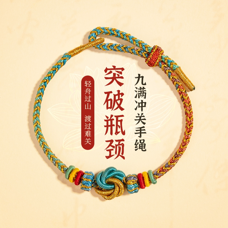 五台山文殊九满冲关昌殊七慧 文昌结手绳学生手绳中高考上岸红绳