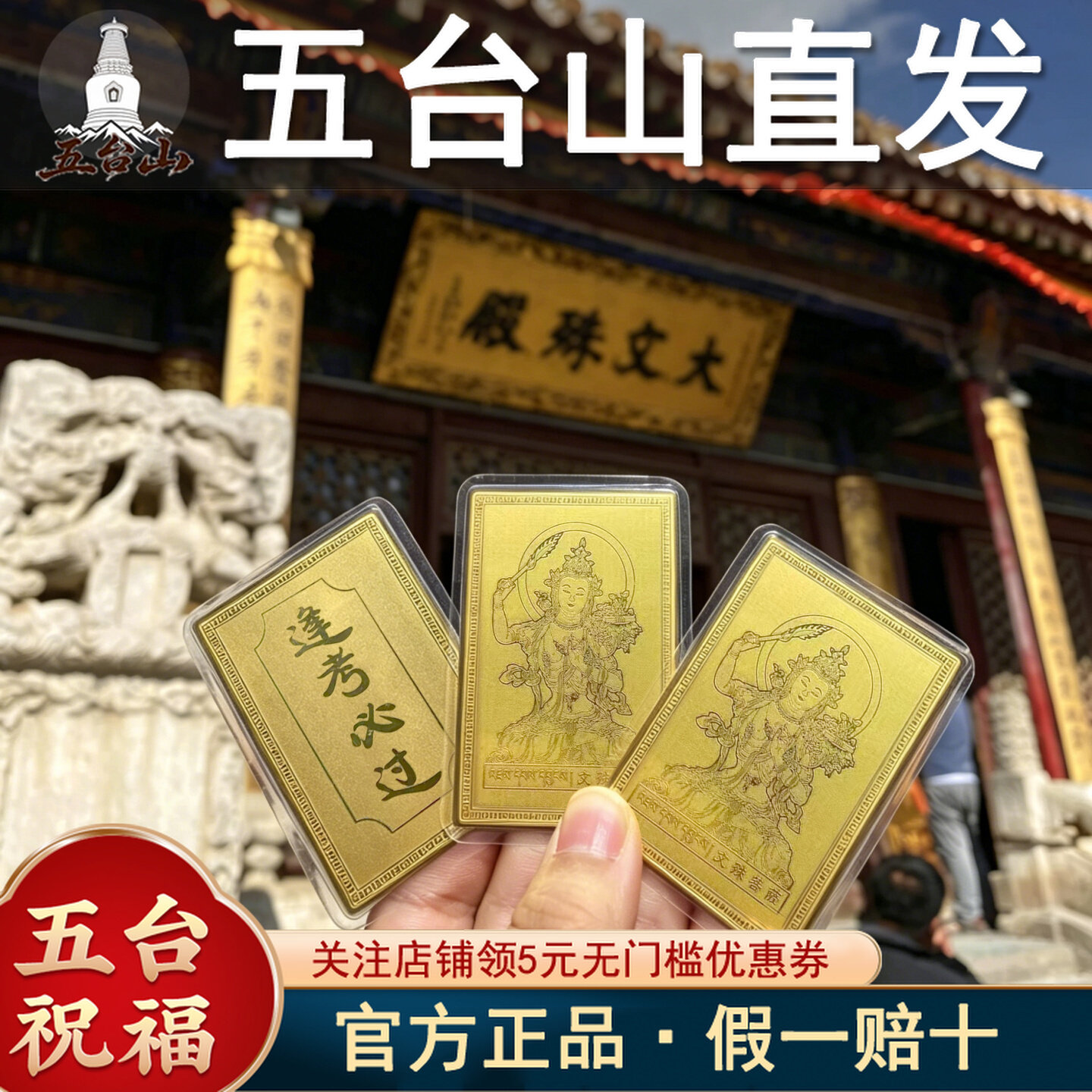 五台山文创学生幸运符文殊菩萨金卡护身符上岸随身卡礼手机背卡