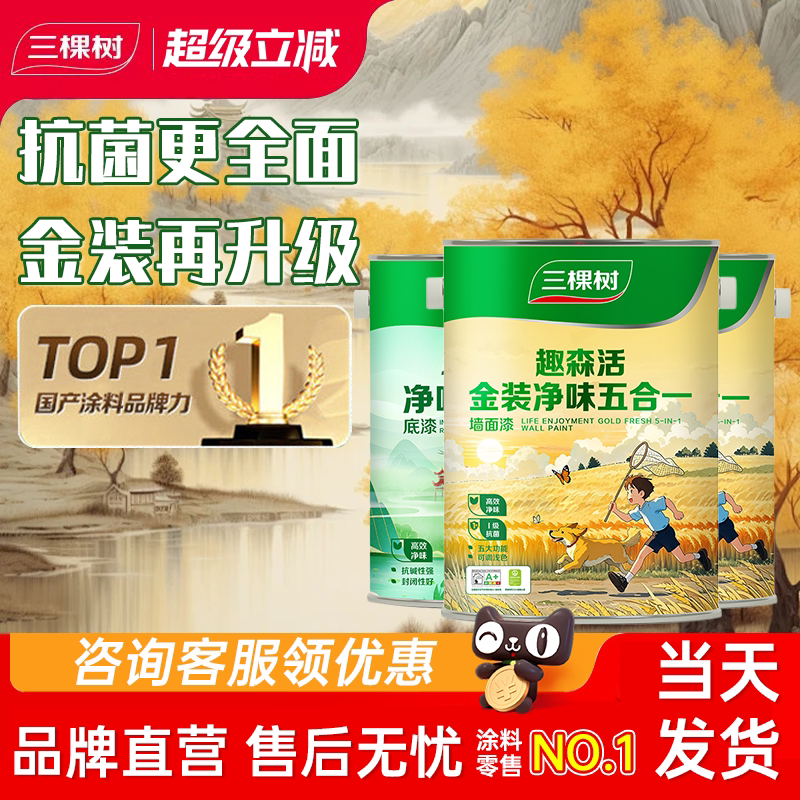 三棵树乳胶漆金装净味抗菌五合一内墙漆白色室内家用墙面漆自刷