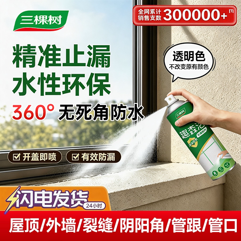 三棵树防水补漏喷剂屋顶外墙防漏材料楼定堵漏补漏裂缝渗水防水胶