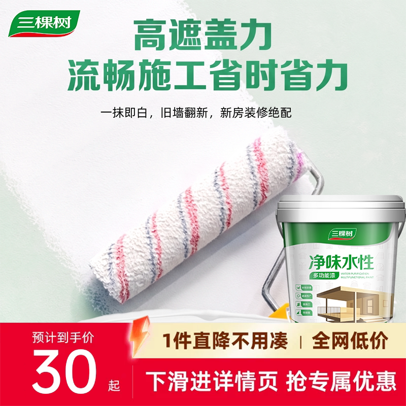 三棵树水性多功能自刷净味乳胶漆抗菌防霉环保家用油漆高遮盖涂料