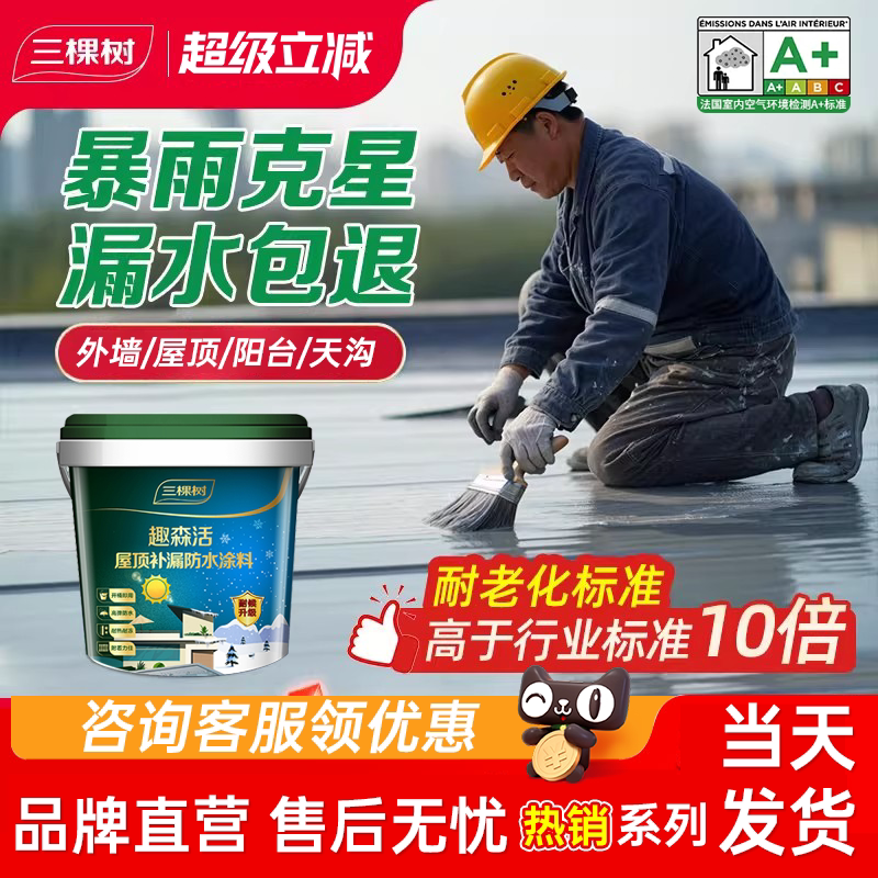 三棵树可外露屋顶防水补漏涂料外墙天沟裂隙楼顶漏水渗水胶堵漏王