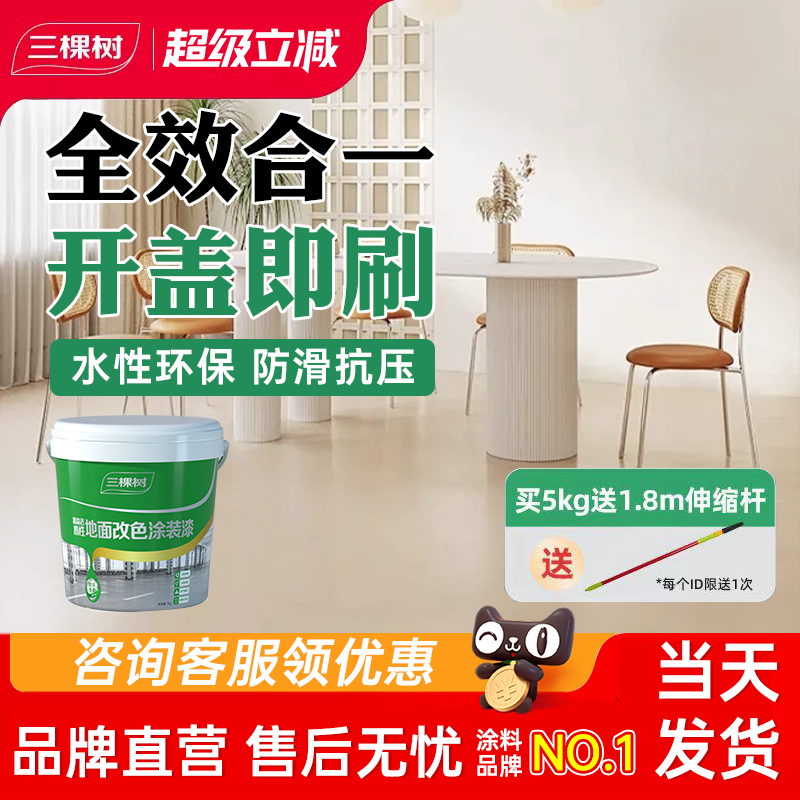 三棵树水性环氧地坪漆耐磨防滑室外水泥地面漆家用地板改色油漆