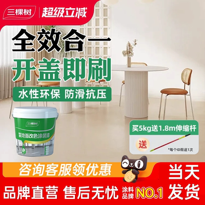 三棵树水性环氧地坪漆耐磨防滑室外水泥地面漆家用地板改色油漆
