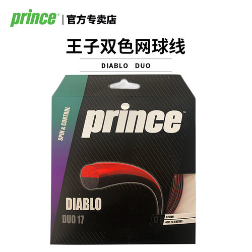 Prince王子网球线DIABLO DUO双色球线聚酯线硬线训练比赛耐打旋转