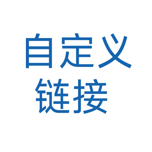 666自定义链接