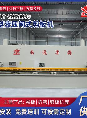 源头厂家南通液压闸式剪板机QC11Y-20X6000大型数控剪板机