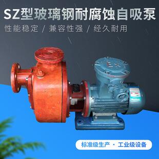 供应SZ玻璃钢耐腐蚀泵耐酸碱泵离心式自吸泵ZS玻璃钢化工自吸泵