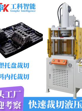 汽车零配件吸塑托盘裁切液压机PP电子吸塑托盘吸塑内衬裁断油压机