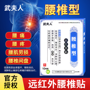 武夫人腰间盘突出贴膏骨质增生坐骨神经痛腰肌劳损腰痛腰疼膏药
