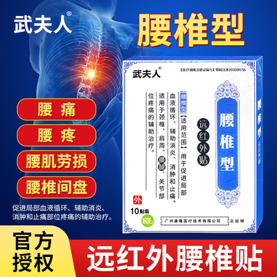 武夫人腰椎间盘突出骨质增生膏贴