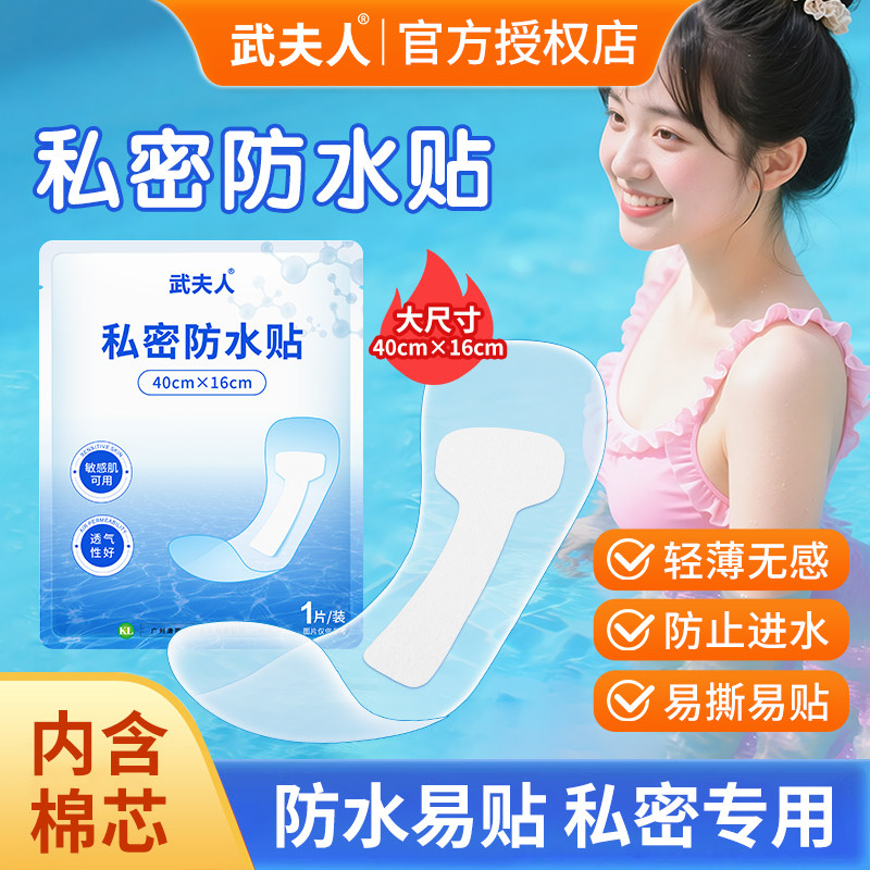 游泳私密防水贴泡温泉保护女生私处防感染贴漂流泳池玩水防护隔离