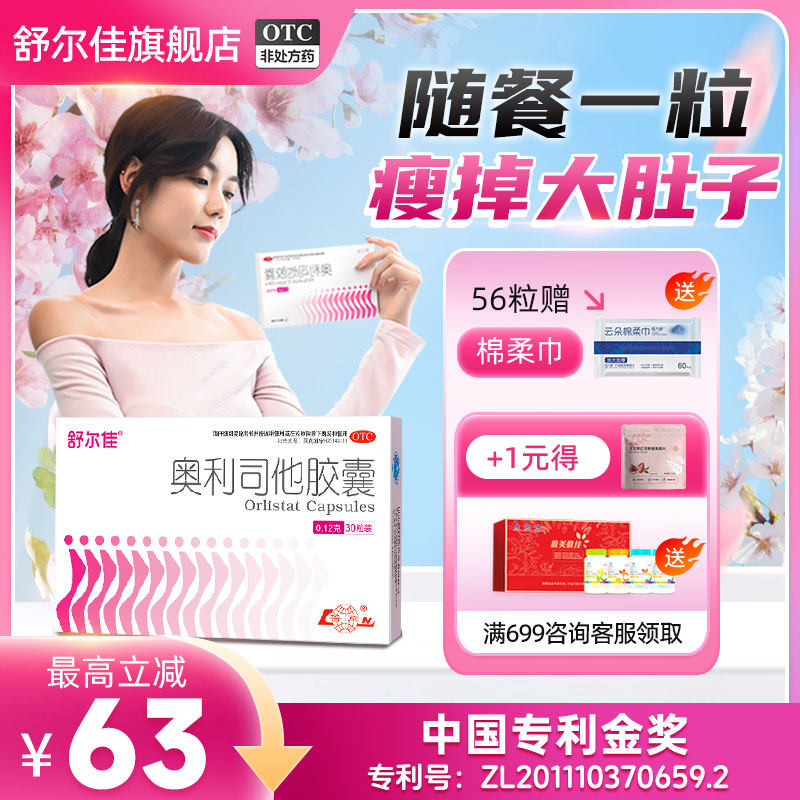 舒尔佳奥利司他瘦身胶囊排油减脂减重瘦掉大肚子旗舰店正品减肥药