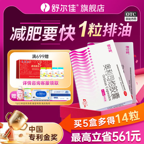 [舒尔佳]奥利司他胶囊0.12g*21粒/盒减脂减肥肥胖瘦肚子瘦身减肥药