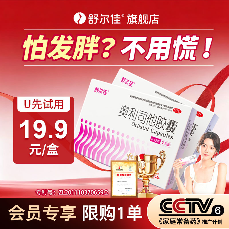 舒尔佳奥利司他减脂减重减肥胶囊排油瘦身药瘦肚子抗肥胖