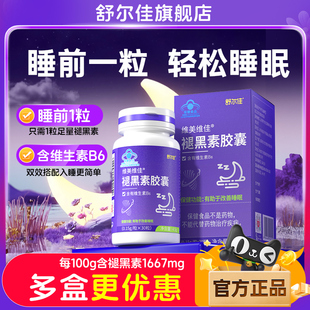 舒尔佳维美维佳褪黑素胶囊b6安瓶睡眠学生安眠睡眠褪黑素胶囊