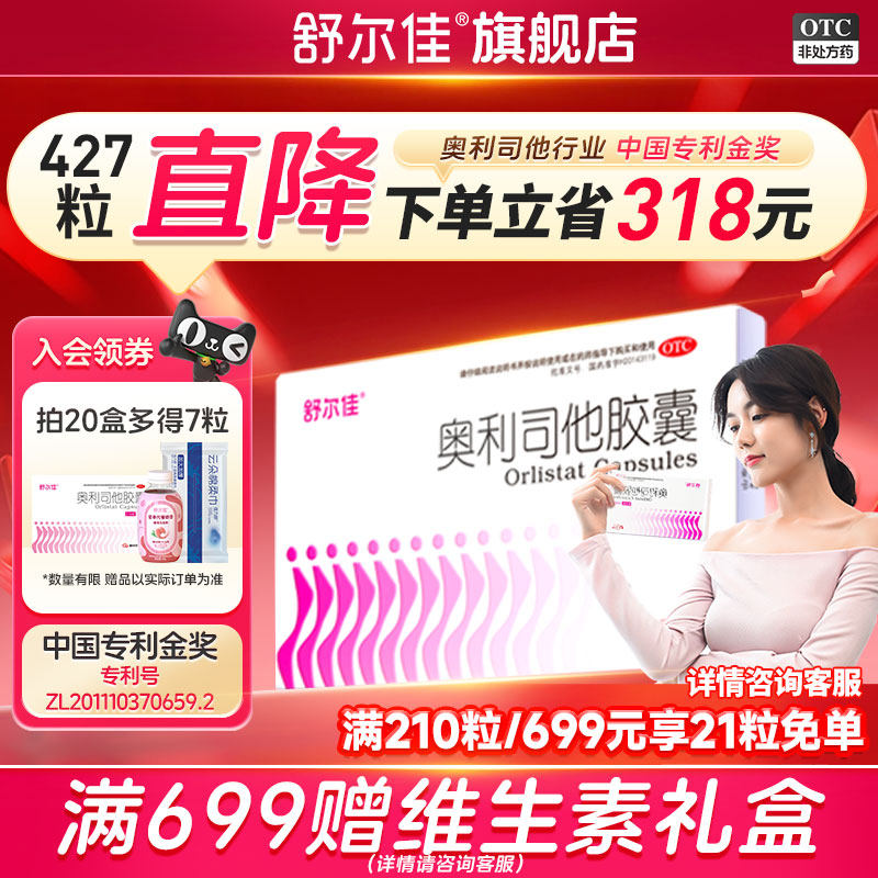 【427粒!】舒尔佳旗舰店正品奥利司他胶囊减肥药排油减脂减重瘦身