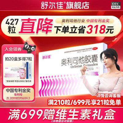 【舒尔佳】奥利司他胶囊0.12g*21粒/盒减脂减肥肥胖瘦肚子瘦身