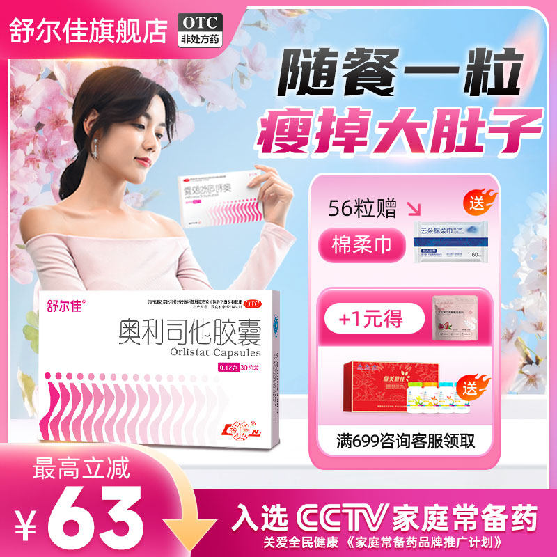 舒尔佳奥利司他瘦身胶囊排油减脂减重瘦掉大肚子旗舰店正品减肥药