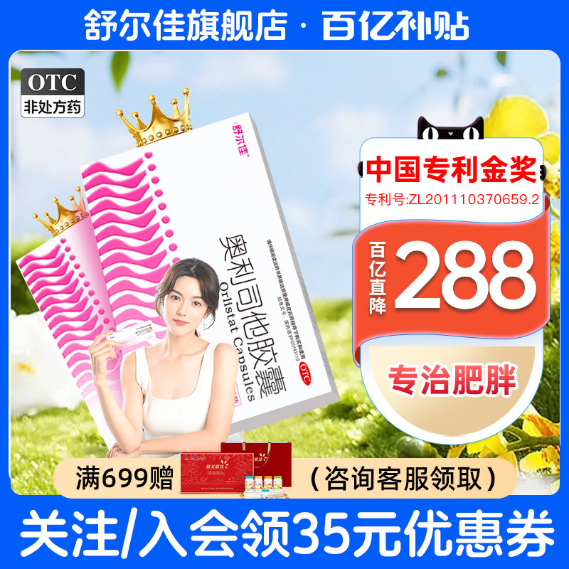 舒尔佳奥利司他胶囊120mg减肥药瘦身排油减脂减重瘦掉大肚子正品