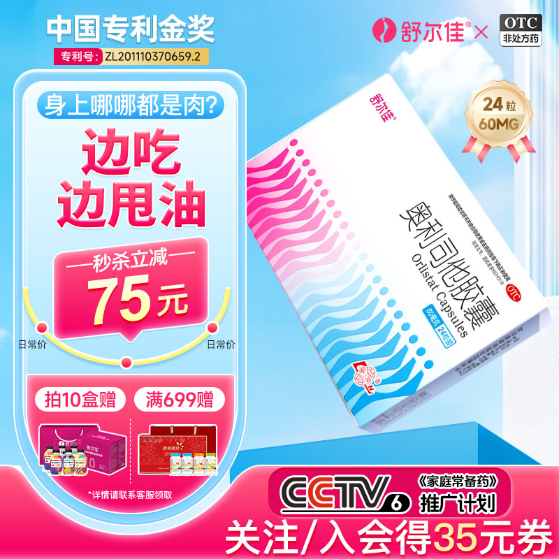 [舒尔佳]奥利司他胶囊60mg*24粒/盒减肥减脂肥胖瘦身瘦腿