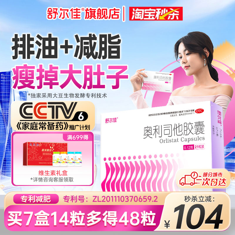 [舒尔佳]奥利司他胶囊0.12g*48粒/盒肥胖减肥减脂瘦肚子瘦身