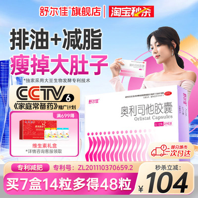 [舒尔佳]奥利司他胶囊0.12g*48粒/盒肥胖减肥减脂瘦肚子瘦身