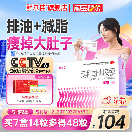 [舒尔佳]奥利司他胶囊0.12g*48粒/盒肥胖减肥减脂瘦肚子瘦身