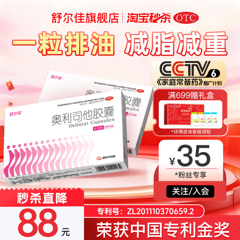 [舒尔佳]奥利司他胶囊0.12g*96粒/盒