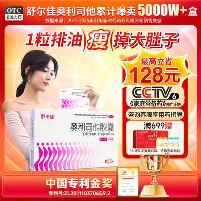 [舒尔佳]奥利司他胶囊0.12g*21粒/盒