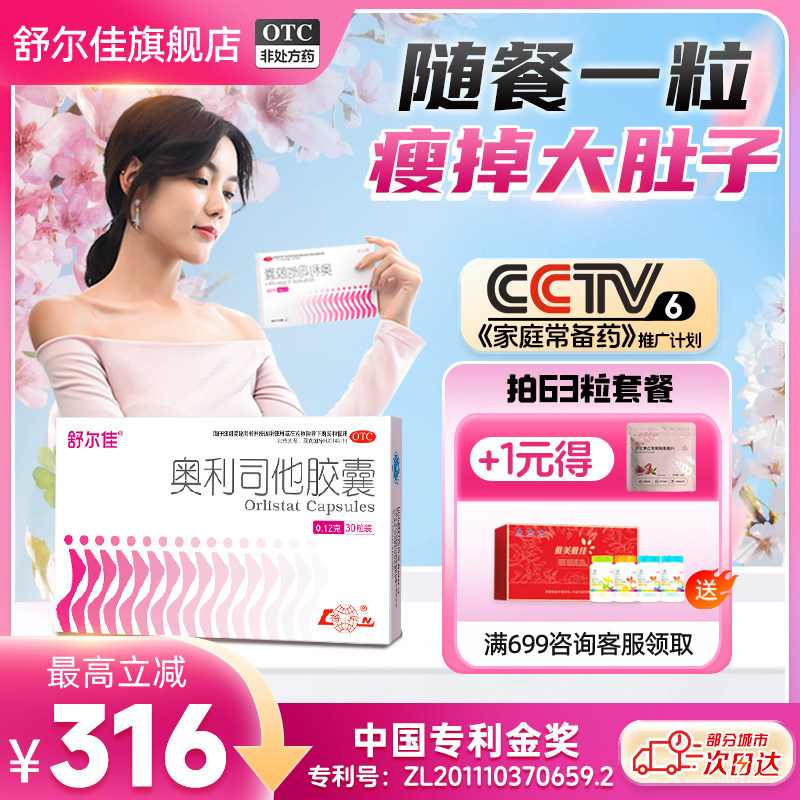 [舒尔佳]奥利司他胶囊0.12g*21粒/盒28粒随餐排油减脂瘦身减肥胶囊