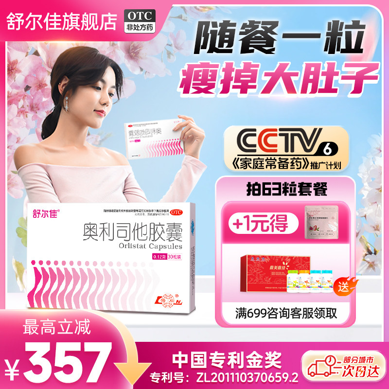 [舒尔佳]奥利司他胶囊0.12g*21粒/盒28粒随餐排油减脂瘦身减肥胶囊