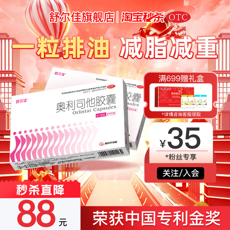 [舒尔佳]奥利司他胶囊0.12g*96粒/盒
