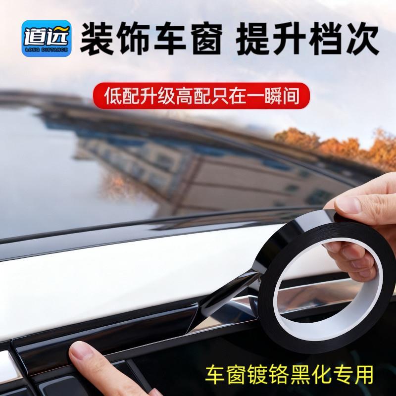 车窗亮条黑化膜高亮度黑改装