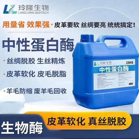 中性蛋白酶液体皮革软化蚕丝脱胶