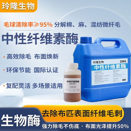 中性纤维素酶纺织抛光牛仔洗水