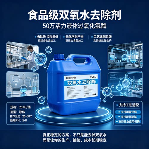 食品级过氧化氢酶去除双氧水残留