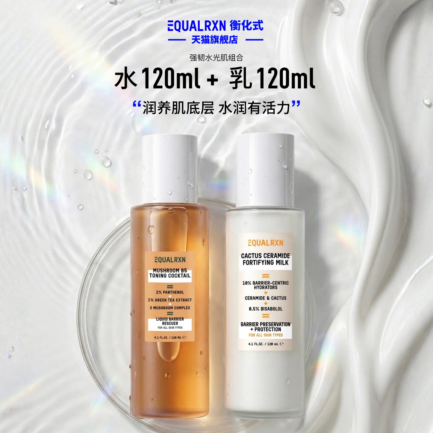 EqualRXN衡化式菌菇水乳套装滋润肌底补水保湿化妆护肤品美国品牌