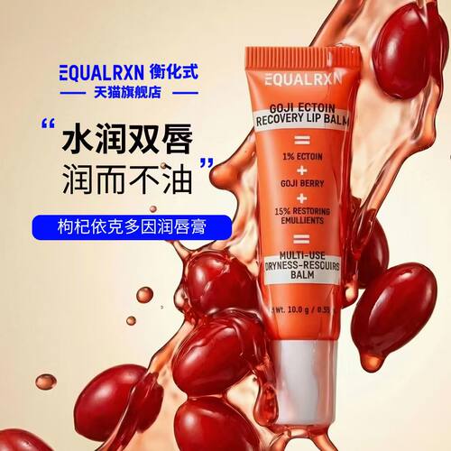 EqualRXN衡化式枸杞依克多因润唇膏滋润保湿柔化唇纹护理