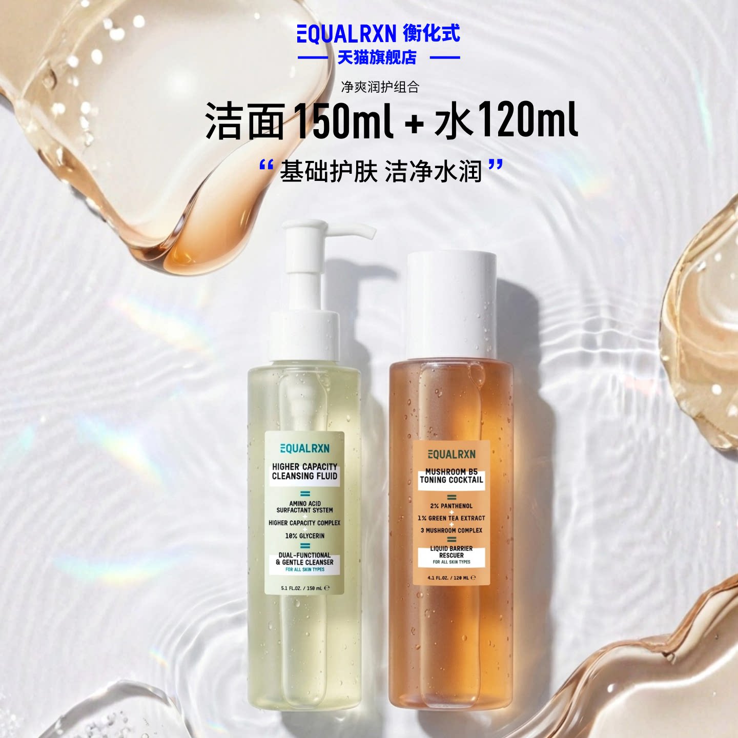EqualRXN衡化式净爽润护组合氨基酸洗面奶菌菇水舒缓清洁润肤 - 实物图