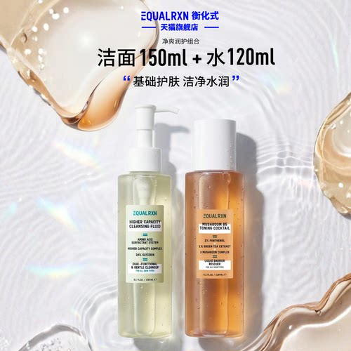 EqualRXN衡化式净爽润护组合氨基酸洗面奶菌菇水舒缓清洁润肤