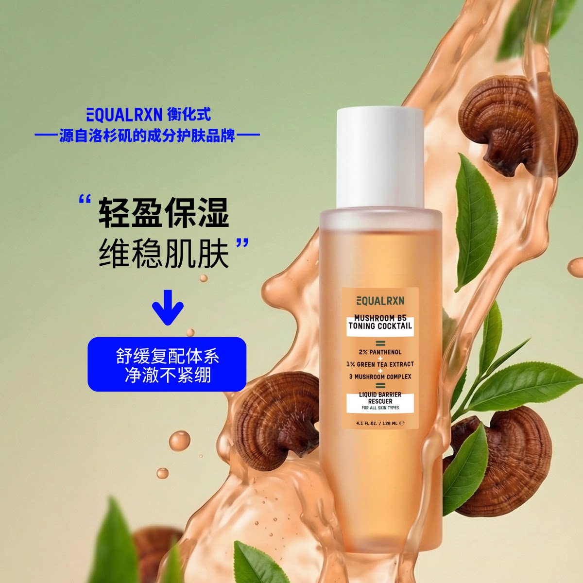 EquaIRXN衡化式菌菇B5爽肤水蘑菇植萃润肤舒缓保湿精华水美国品牌