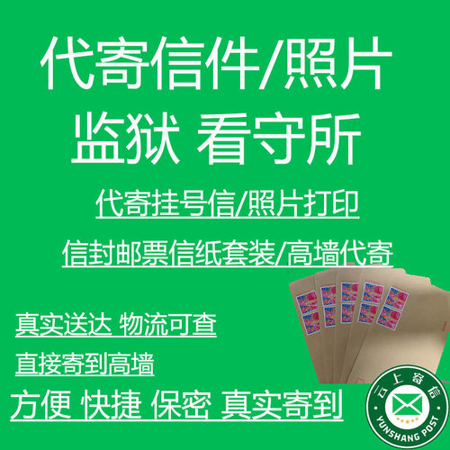 监狱代寄信看守所代寄信打印照片