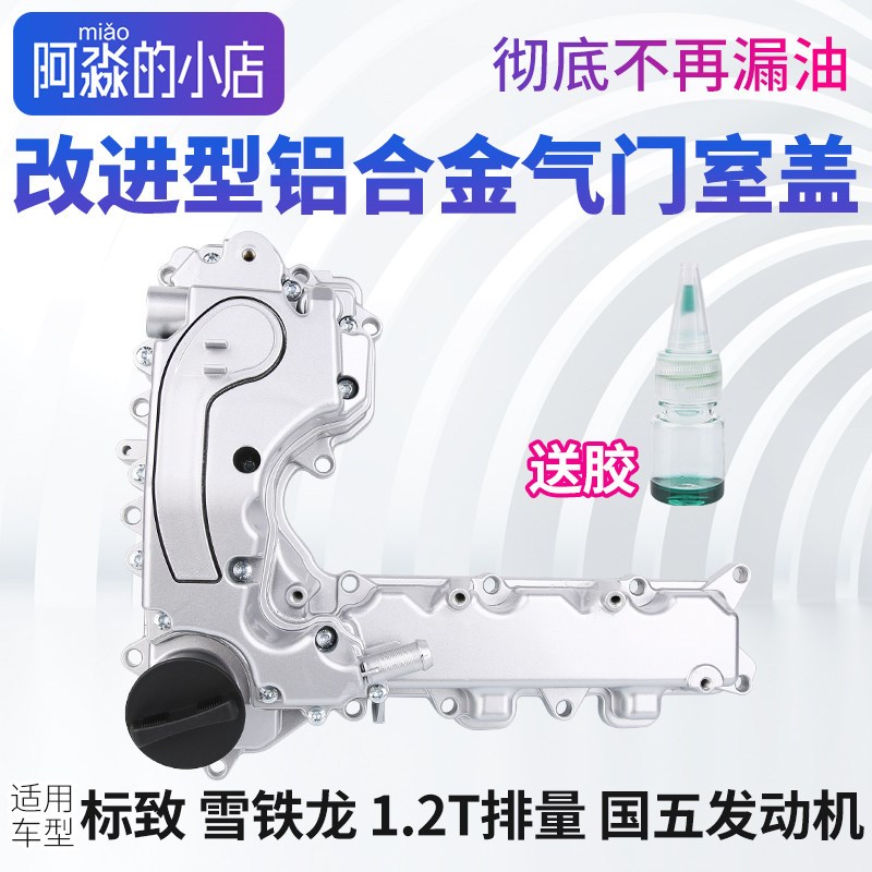 标致408雪铁龙C4L 308 C4世嘉 2008 C3-XR1.2T铝合金气门室盖总成