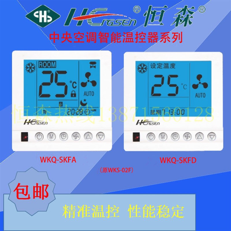 恒森牌中央空调液晶温控器三速开关 房间数显智能显示屏 温控面板