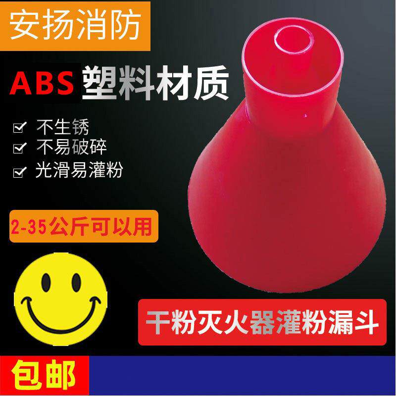 干粉灭火器2-35KG充装塑料漏斗维修工具加压灌粉灌口加粉消防器材