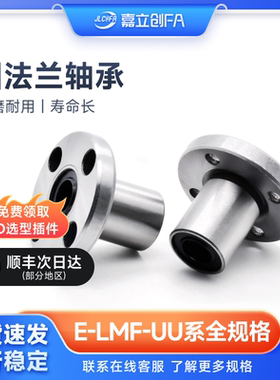 嘉立创FA直线滑动圆法兰轴承 LMF6 8 10 12 13 16 20 25 30 35 40